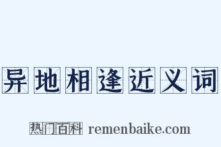 异地相逢近义词是什么意思的图片